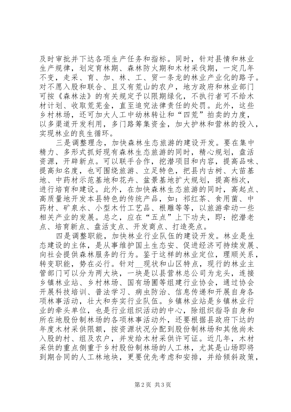 2024年打造林业经济强县的若干思考_第2页