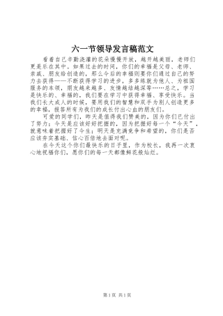 2024年六一节领导讲话稿范文