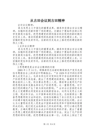 2024年从古田会议到古田精神
