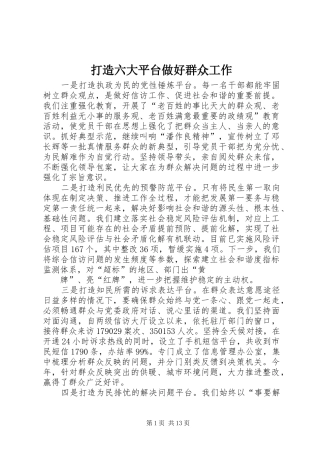 2024年打造六大平台做好群众工作