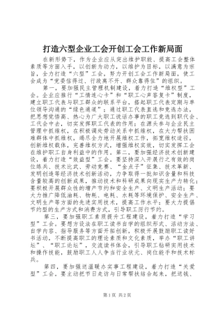 2024年打造六型企业工会开创工会工作新局面