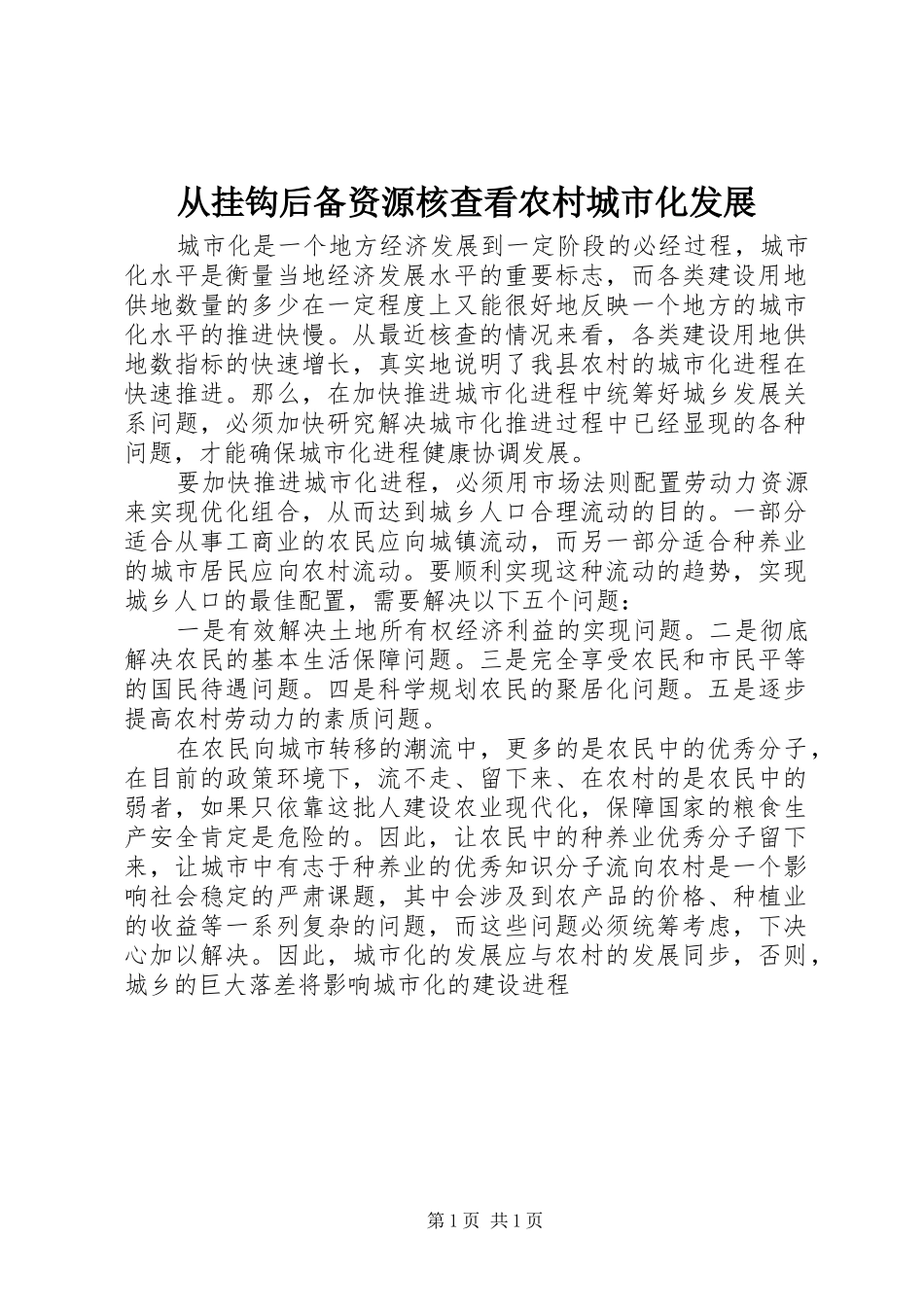 2024年从挂钩后备资源核查看农村城市化发展_第1页
