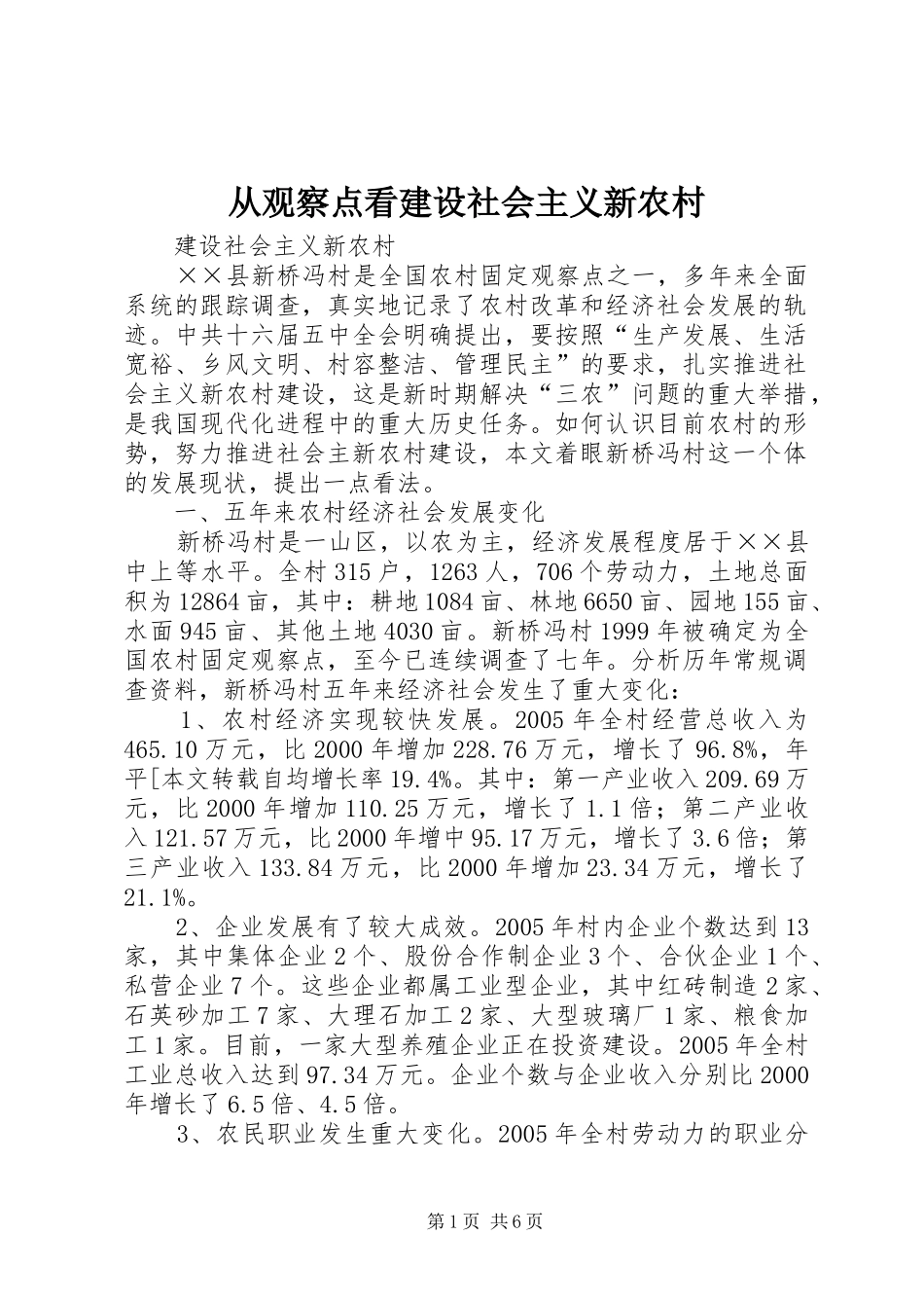2024年从观察点看建设社会主义新农村_第1页