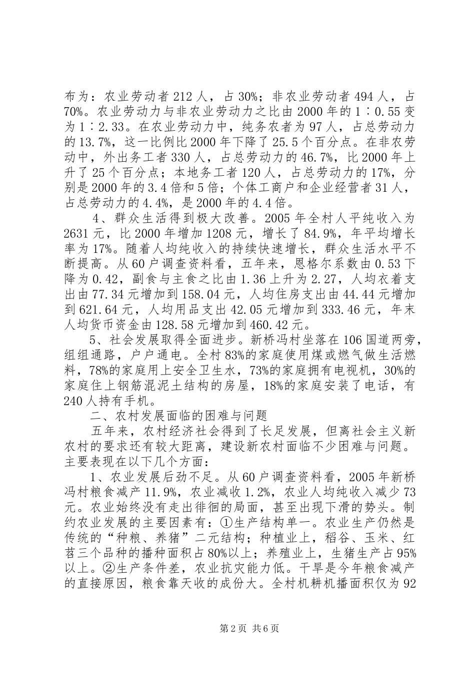 2024年从观察点看建设社会主义新农村_第2页