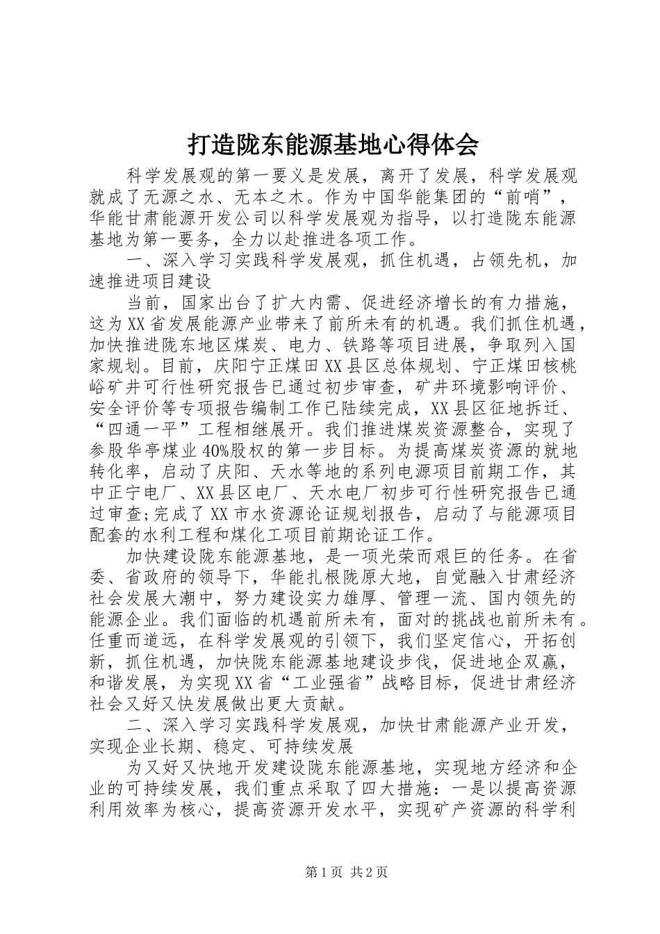 2024年打造陇东能源基地心得体会_第1页