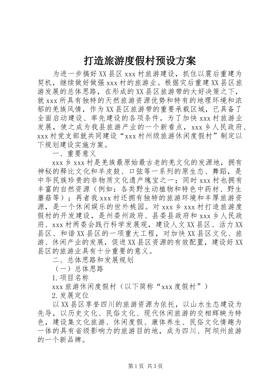 2024年打造旅游度假村预设方案_第1页