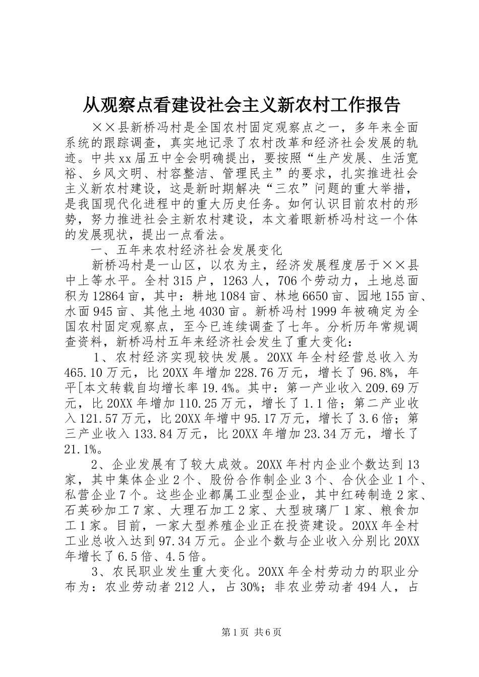 2024年从观察点看建设社会主义新农村工作报告_第1页