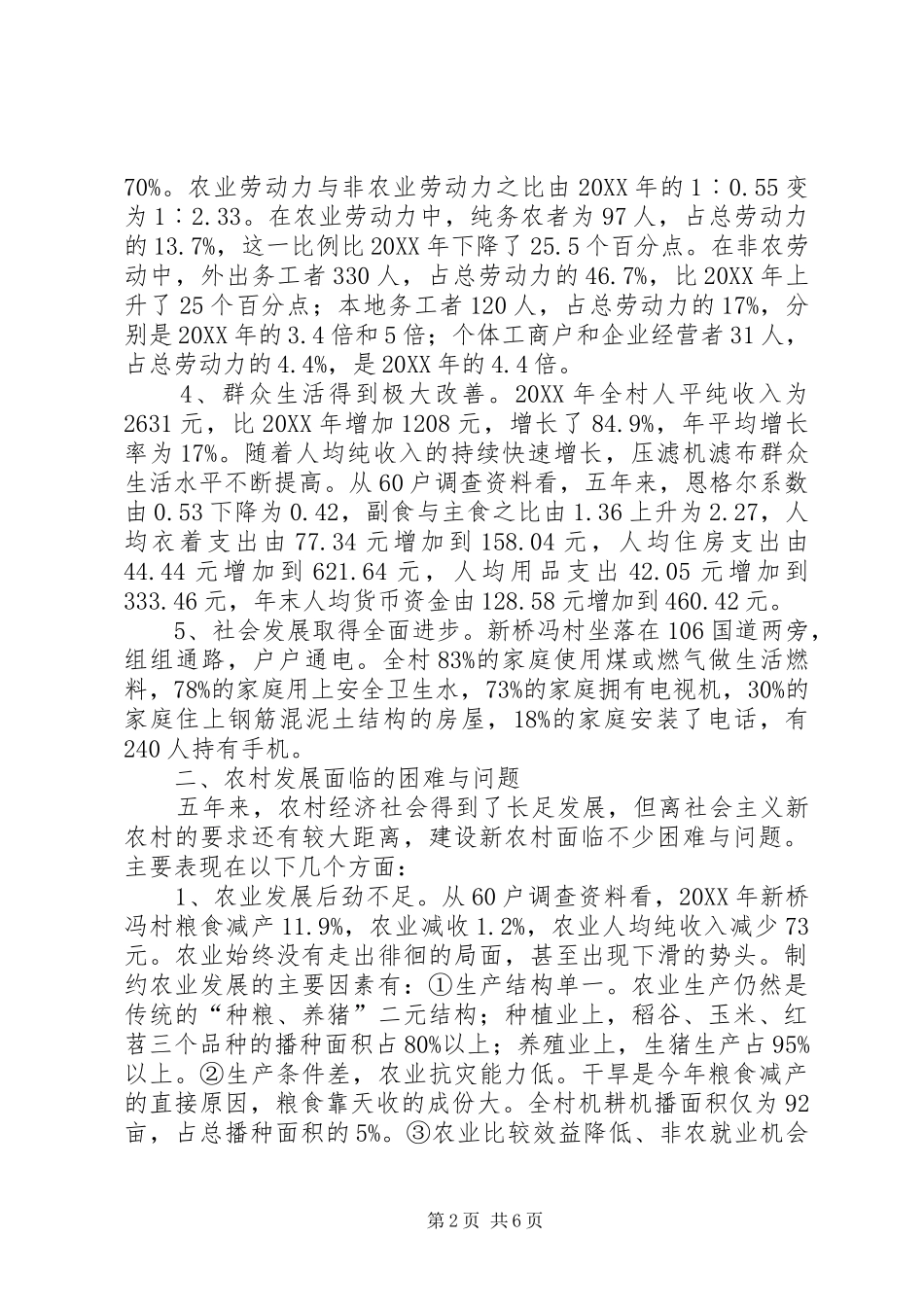 2024年从观察点看建设社会主义新农村工作报告_第2页