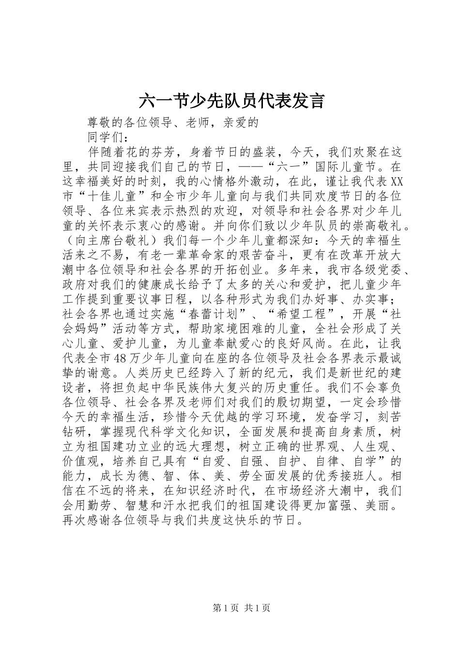 2024年六一节少先队员代表讲话_第1页
