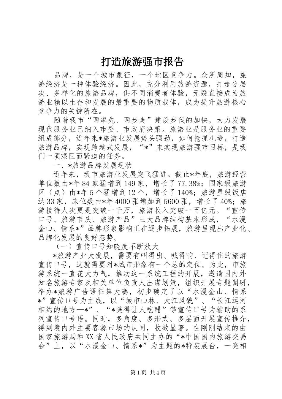 2024年打造旅游强市报告_第1页