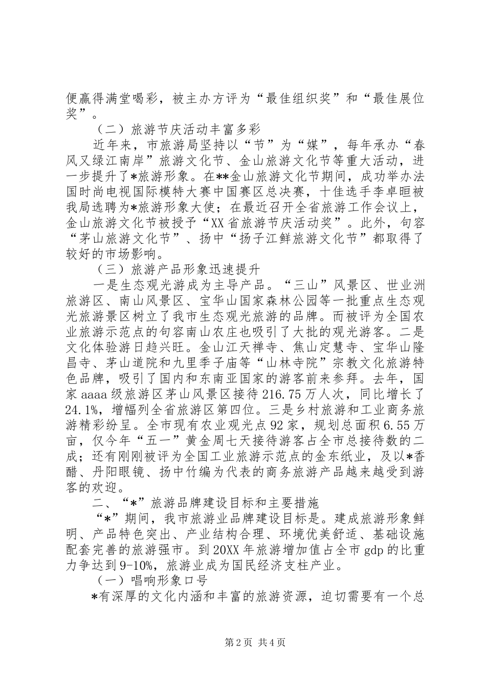 2024年打造旅游强市报告_第2页