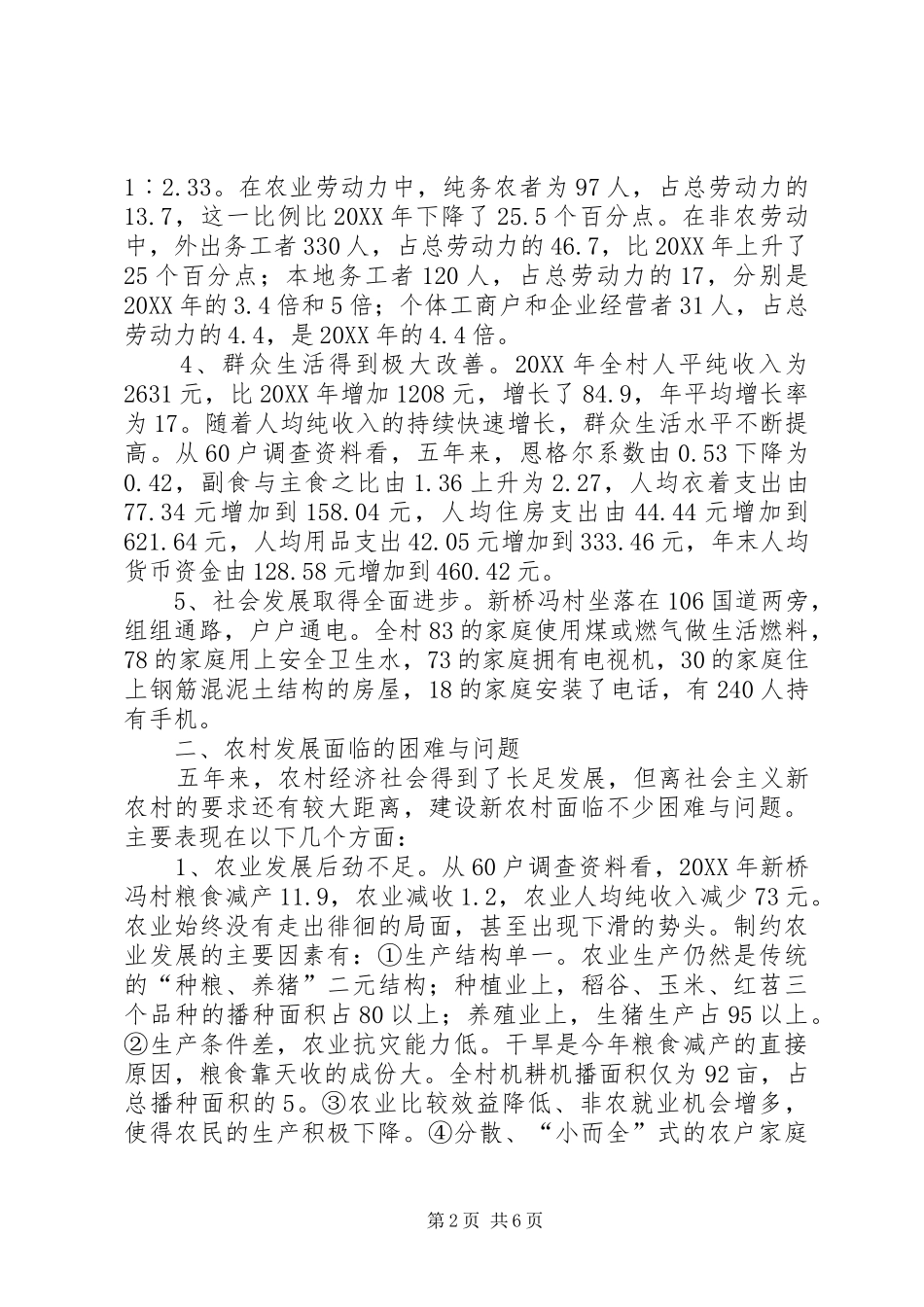 2024年从观察点看社会主义新农村建设_第2页