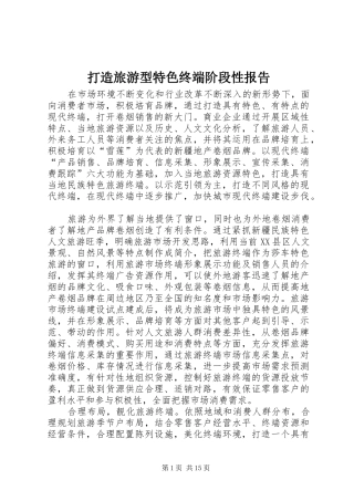 2024年打造旅游型特色终端阶段性报告