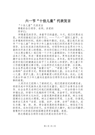 2024年六一节十佳儿童代表讲话