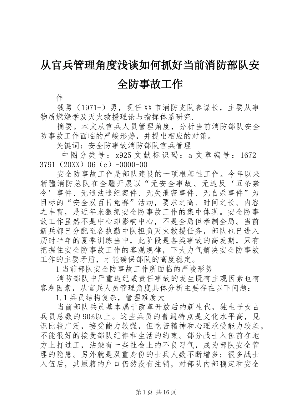 2024年从官兵管理角度浅谈如何抓好当前消防部队安全防事故工作_第1页