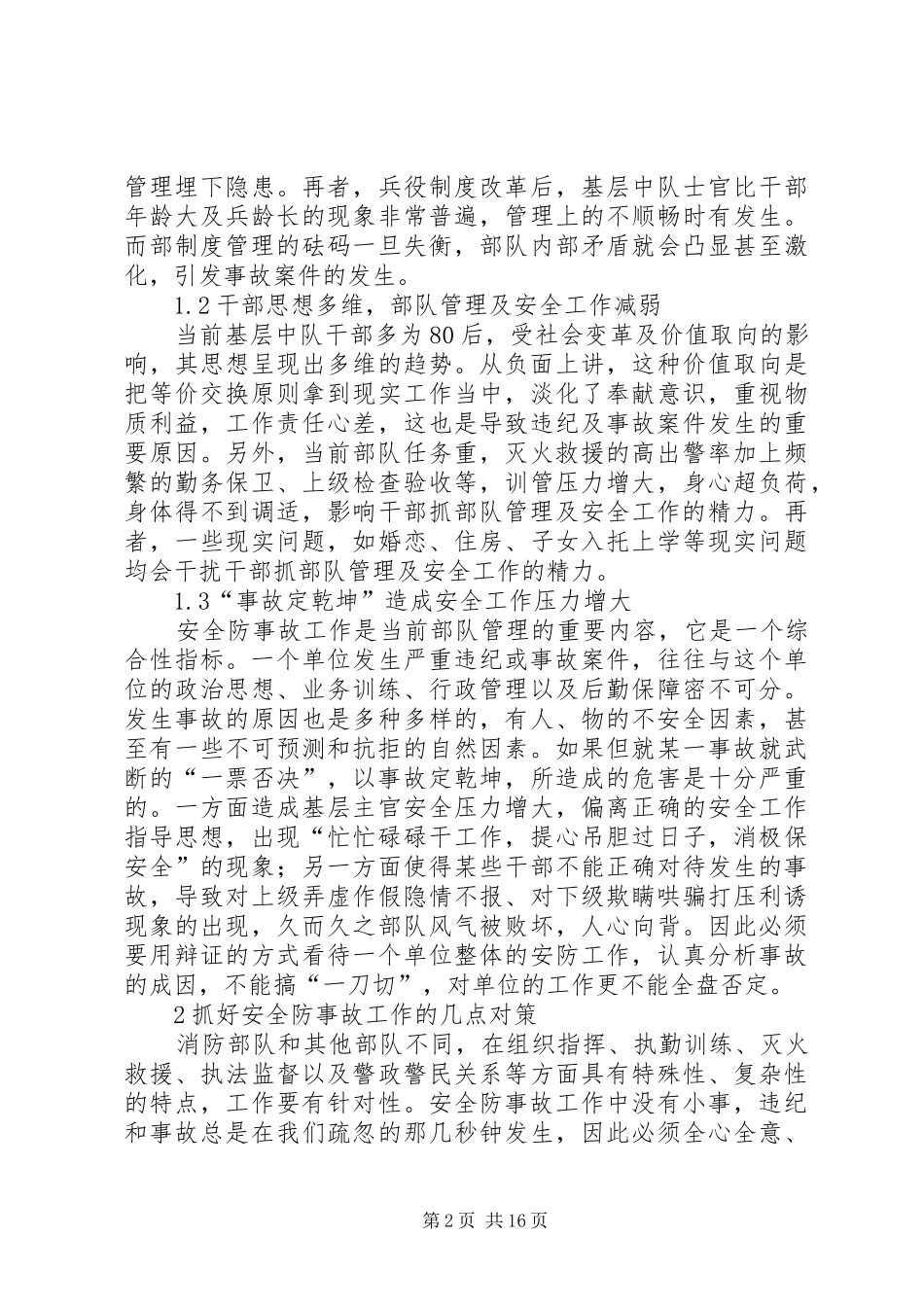 2024年从官兵管理角度浅谈如何抓好当前消防部队安全防事故工作_第2页