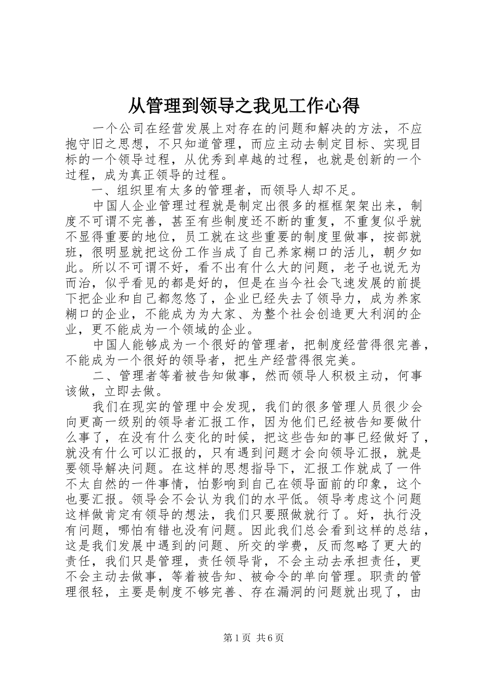 2024年从管理到领导之我见工作心得_第1页