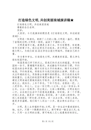 2024年打造绿色文明共创美丽栾城演讲稿