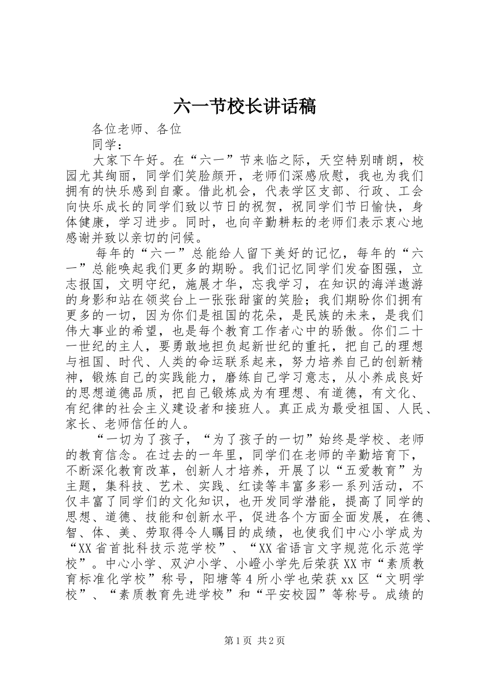 2024年六一节校长致辞稿_第1页