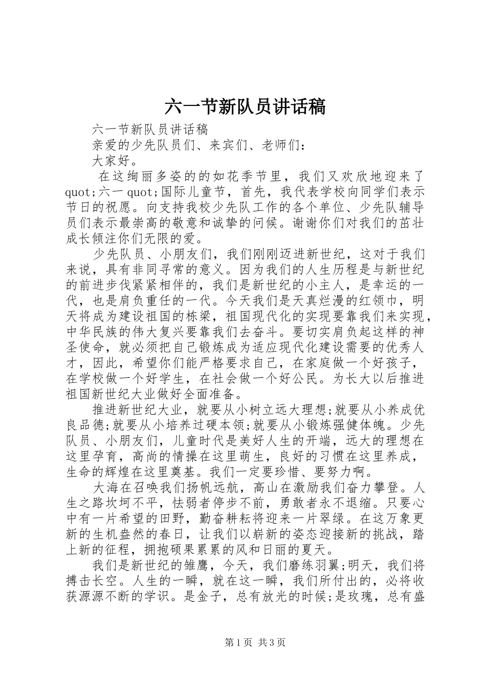 2024年六一节新队员致辞稿_第1页