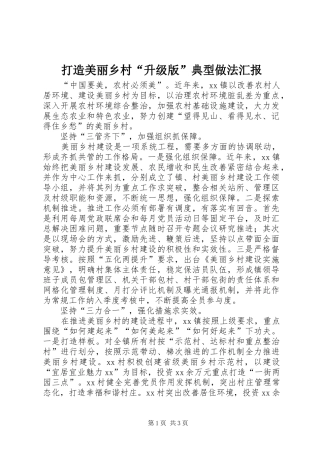 2024年打造美丽乡村升级版典型做法汇报