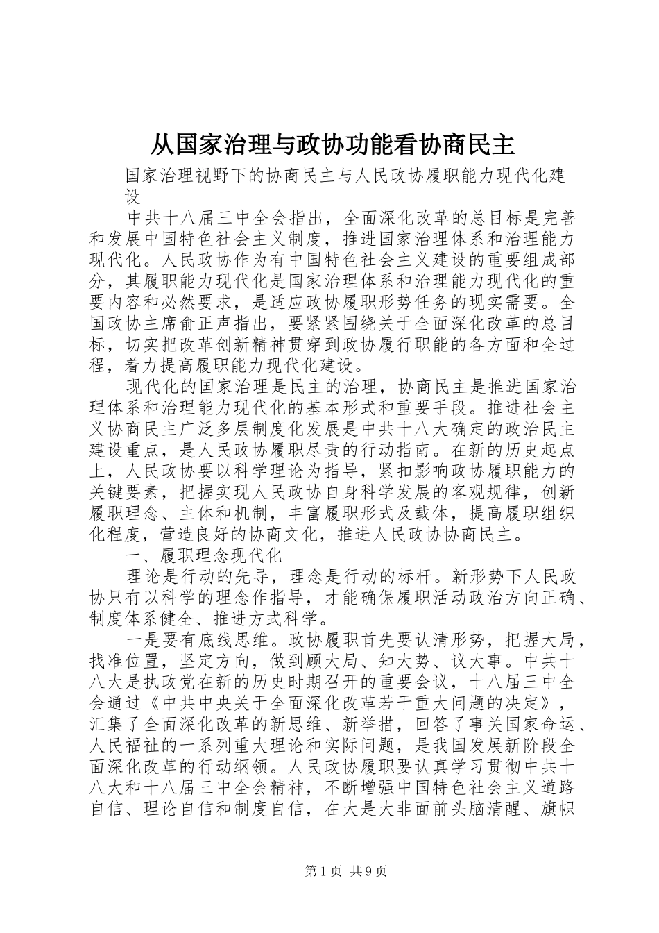 2024年从国家治理与政协功能看协商民主_第1页