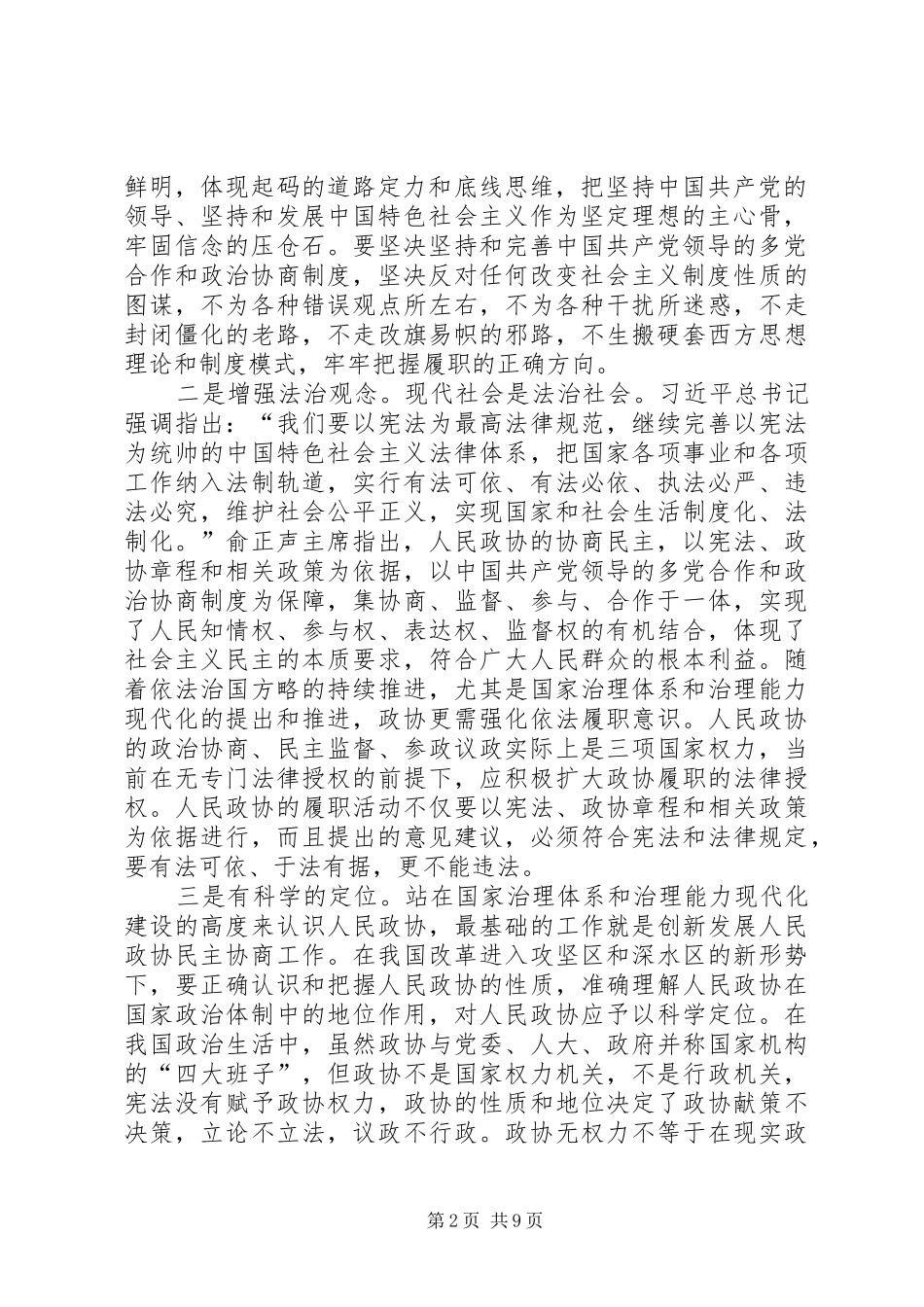 2024年从国家治理与政协功能看协商民主_第2页