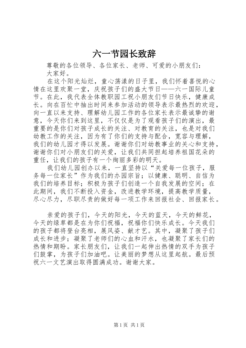 2024年六一节园长致辞_第1页