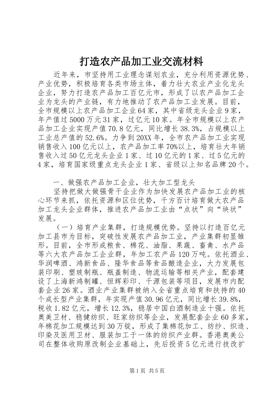 2024年打造农产品加工业交流材料_第1页