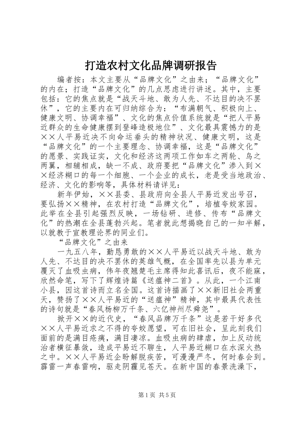 2024年打造农村文化品牌调研报告_第1页