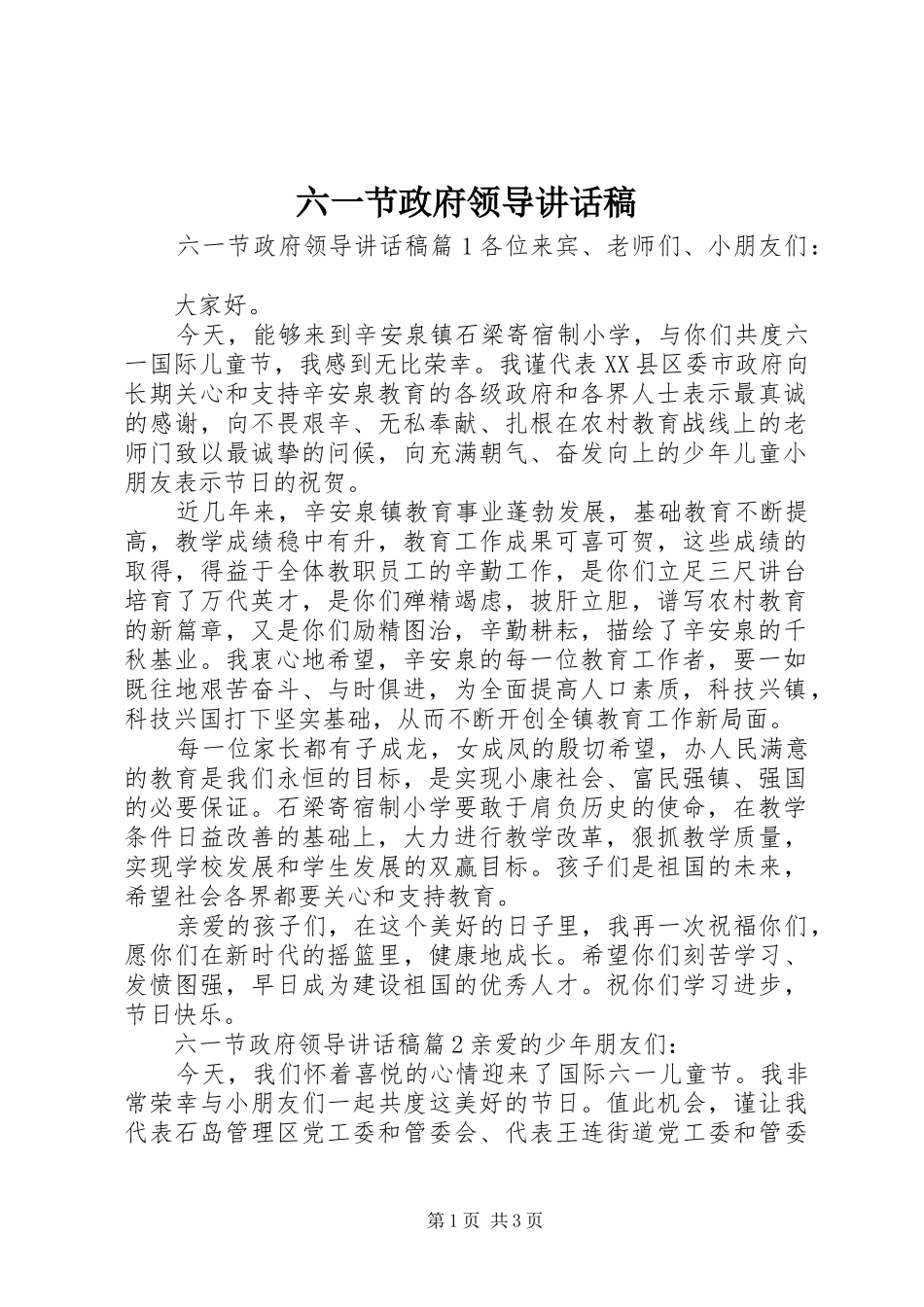 2024年六一节政府领导致辞稿_第1页