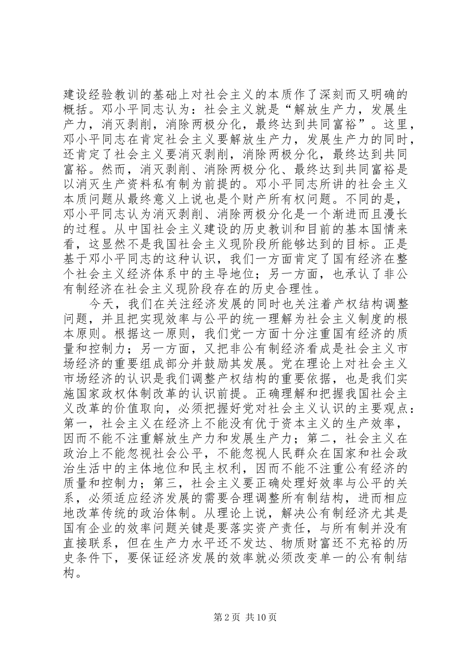 2024年从国有企业改革的三种趋势看党的传统执政方式基础的变化_第2页