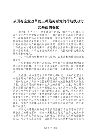 2024年从国有企业改革的三种趋势看党的传统执政方式基础的变化