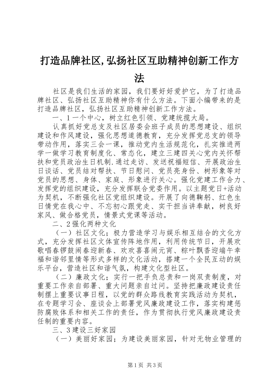 2024年打造品牌社区弘扬社区互助精神创新工作方法_第1页
