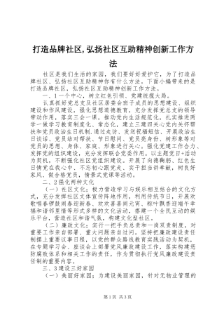 2024年打造品牌社区弘扬社区互助精神创新工作方法