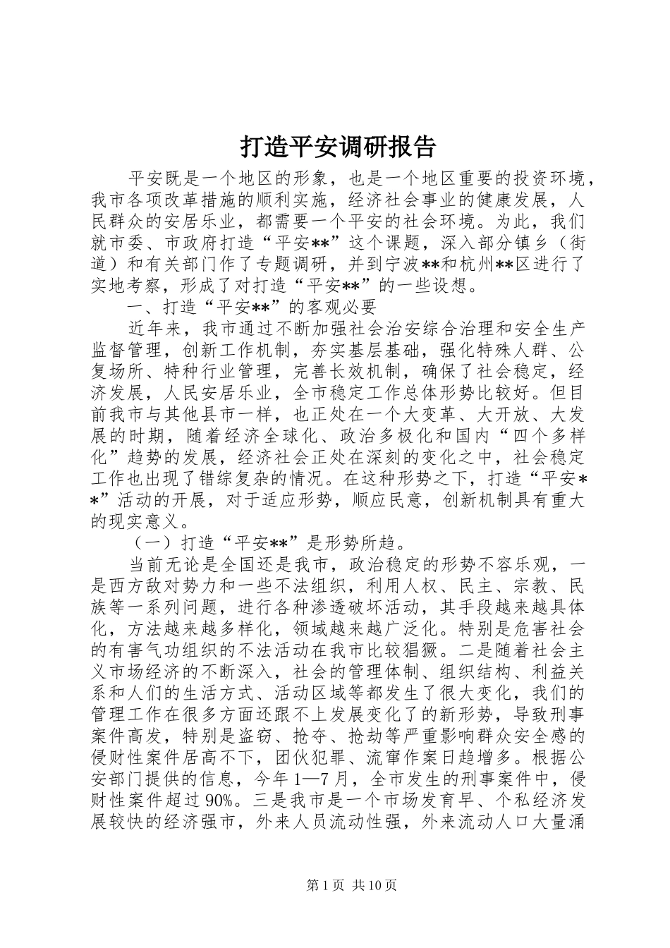 2024年打造平安调研报告_第1页