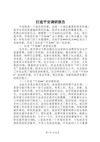 2024年打造平安调研报告