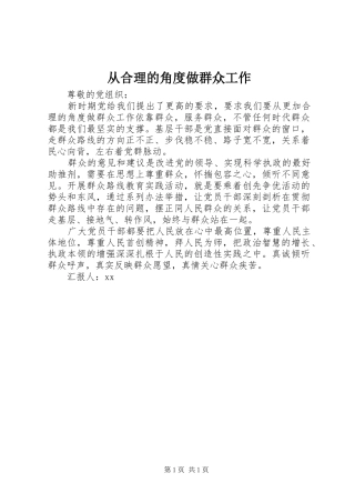 2024年从合理的角度做群众工作