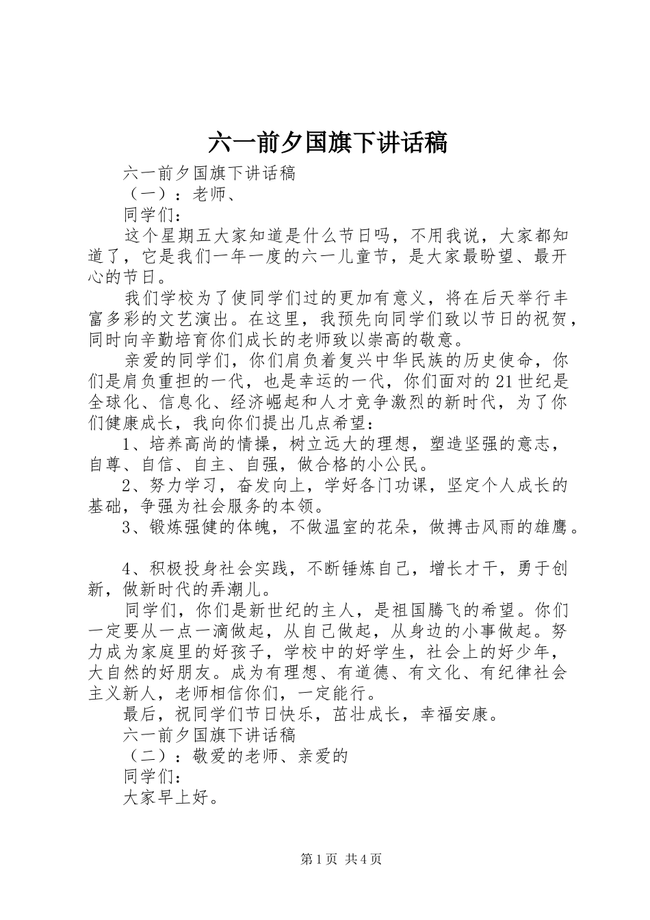 2024年六一前夕国旗下致辞稿_第1页