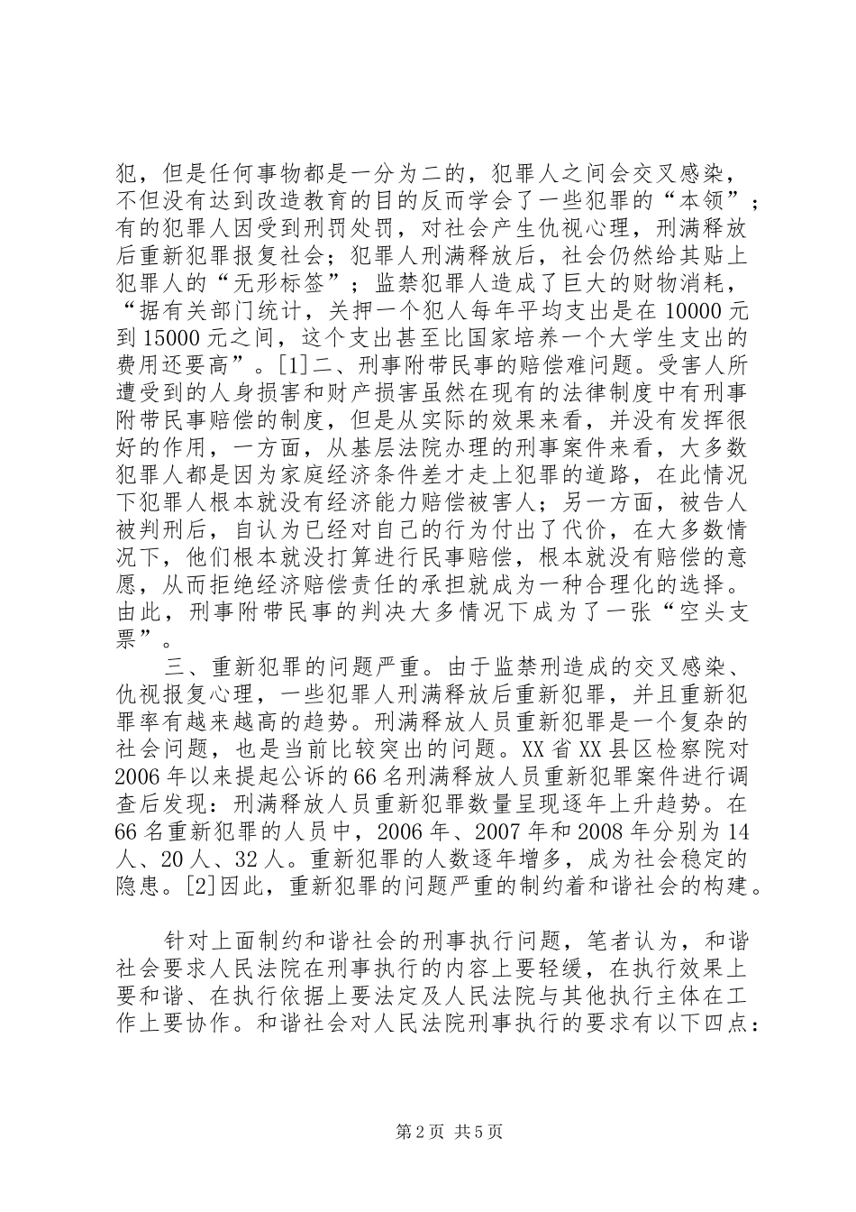 2024年从和谐社会的展望谈刑事执行的完善_第2页