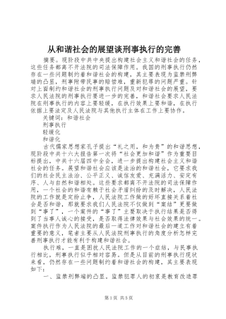 2024年从和谐社会的展望谈刑事执行的完善