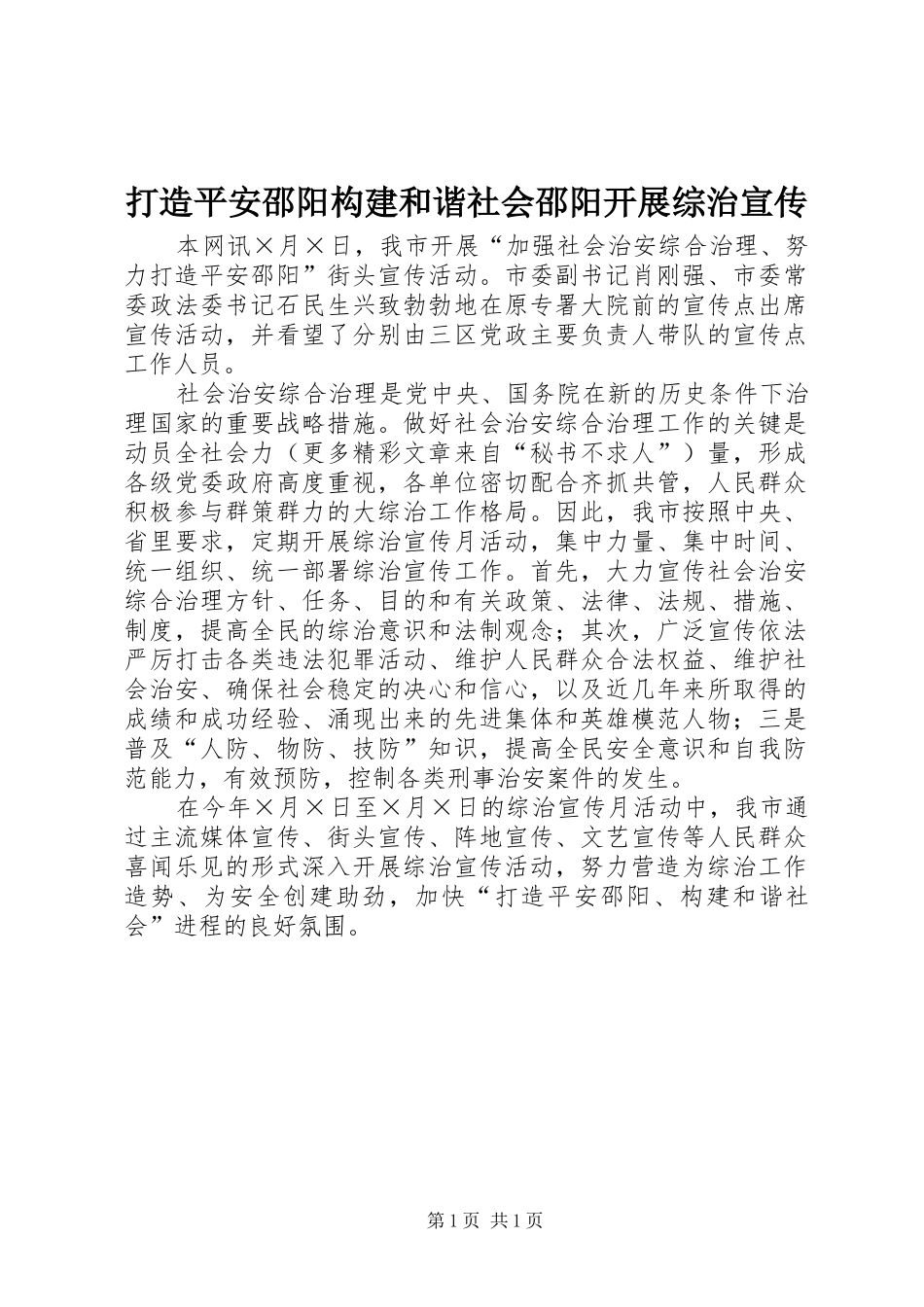 2024年打造平安邵阳构建和谐社会邵阳开展综治宣传_第1页