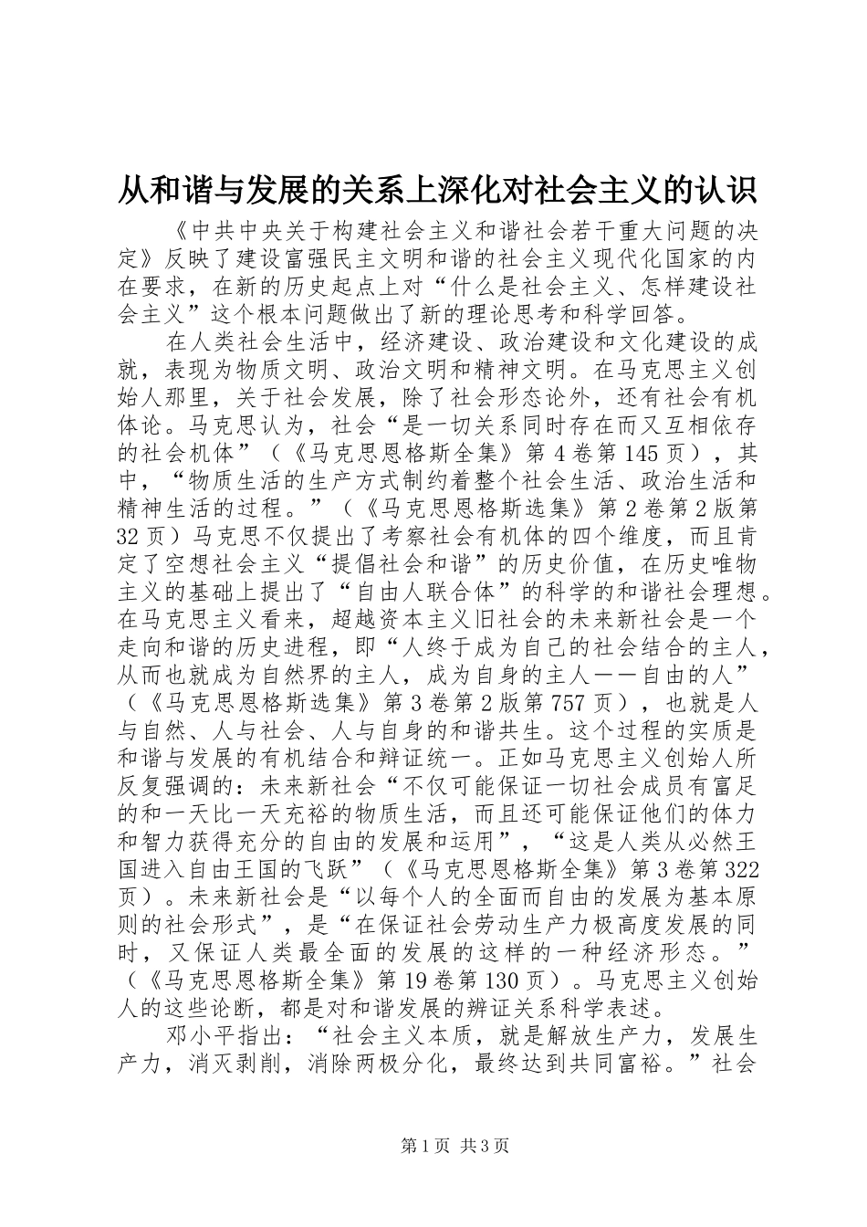 2024年从和谐与发展的关系上深化对社会主义的认识_第1页