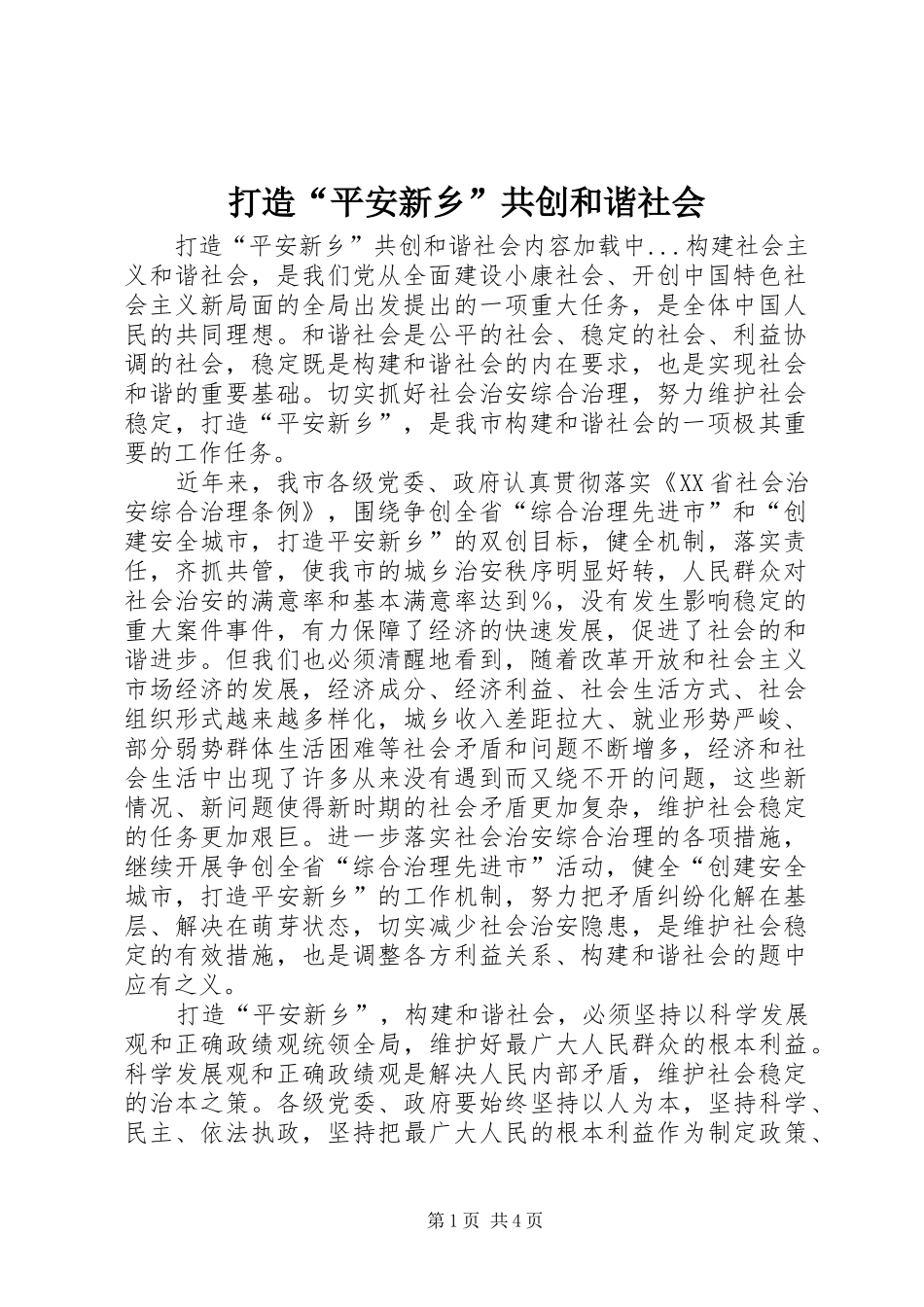 2024年打造平安新乡共创和谐社会_第1页
