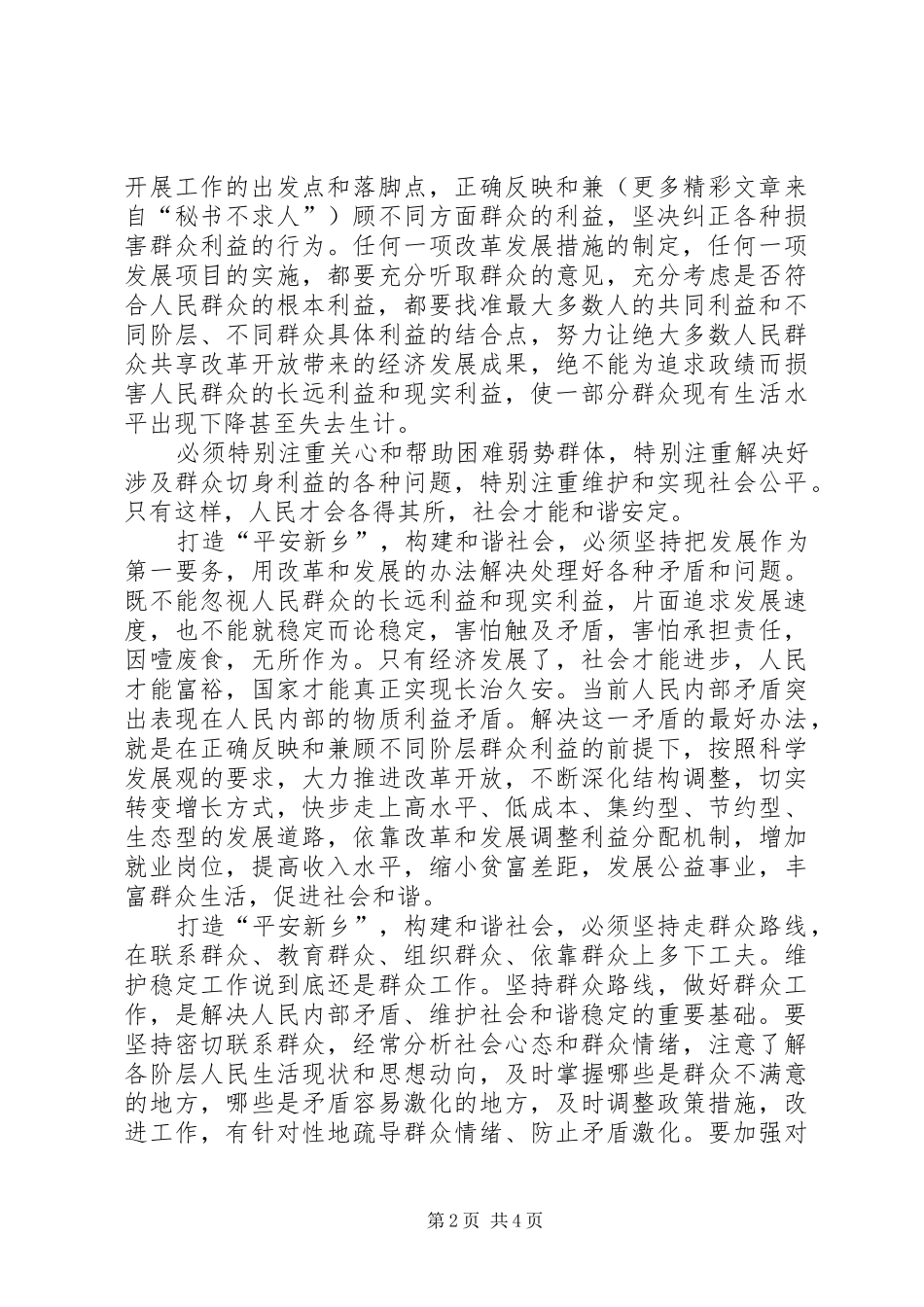 2024年打造平安新乡共创和谐社会_第2页