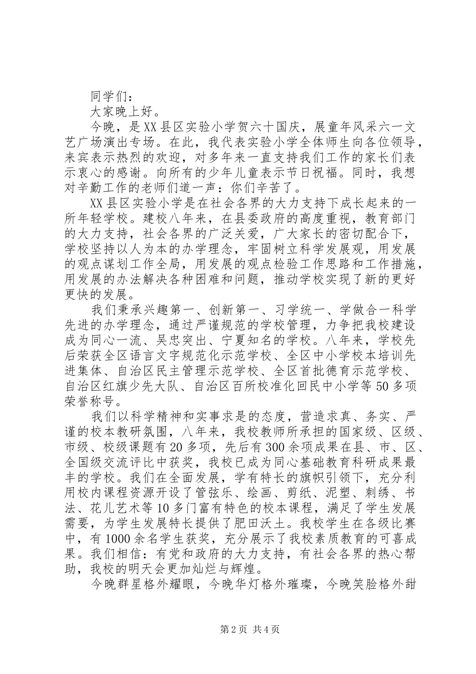 2024年六一文艺汇演开幕式致辞范文_第2页