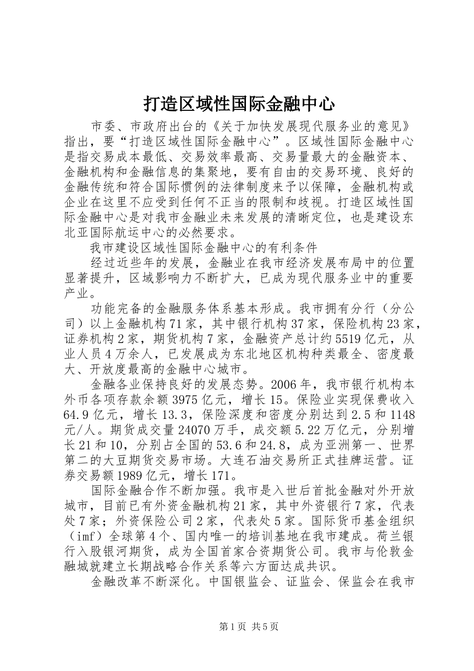 2024年打造区域性国际金融中心_第1页