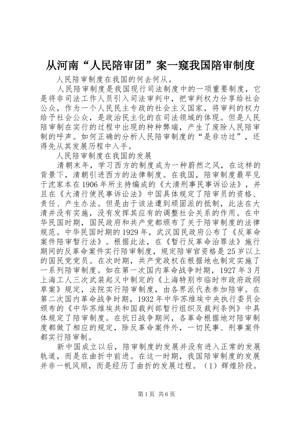 2024年从河南人民陪审团案一窥我国陪审制度_第1页