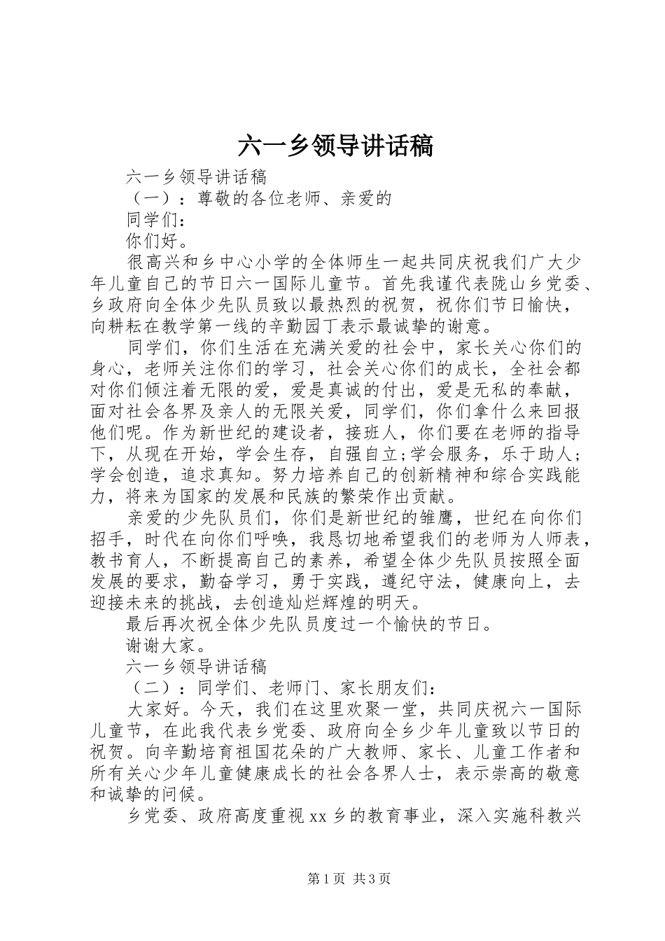 2024年六一乡领导致辞稿_第1页