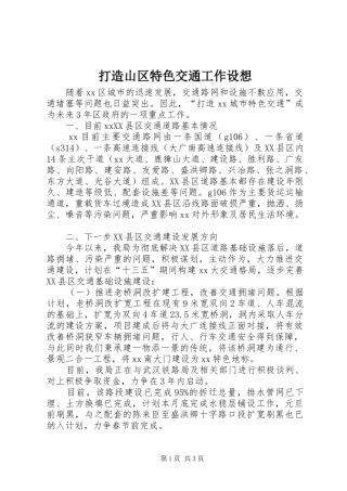 2024年打造山区特色交通工作设想